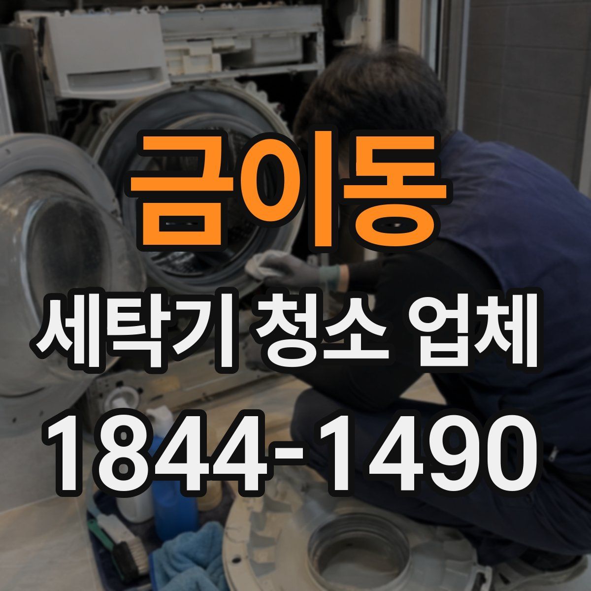 금이동 세탁기 청소 업체