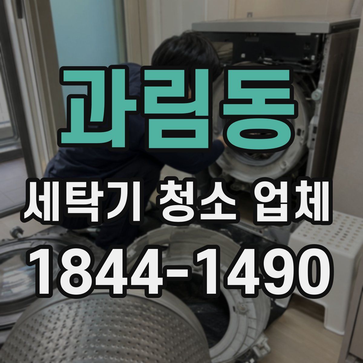 과림동 세탁기 청소 업체