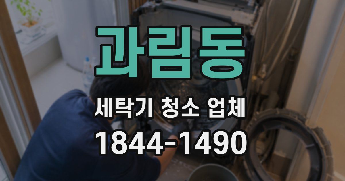 과림동 세탁기 청소 업체