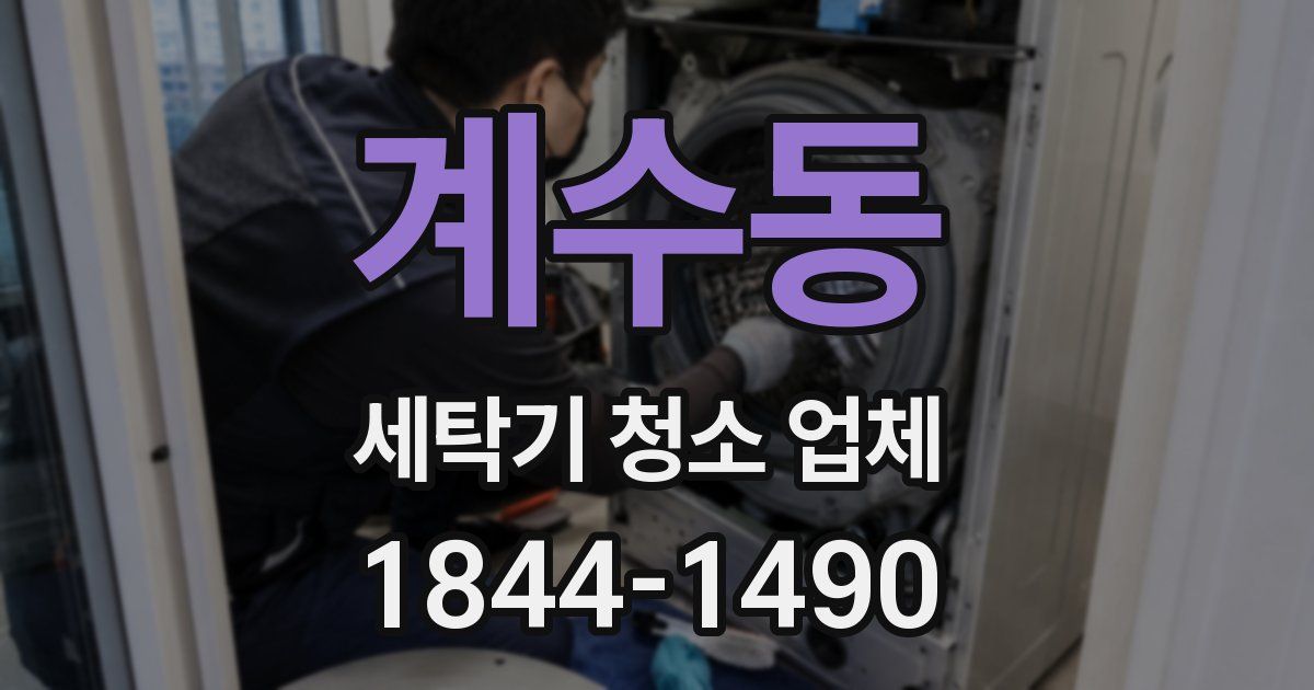 계수동 세탁기 청소 업체
