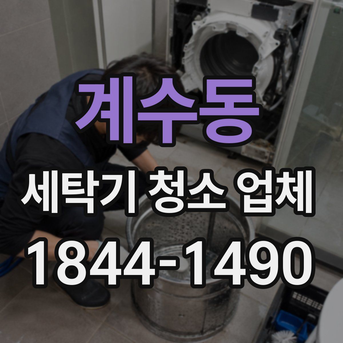 계수동 세탁기 청소 업체