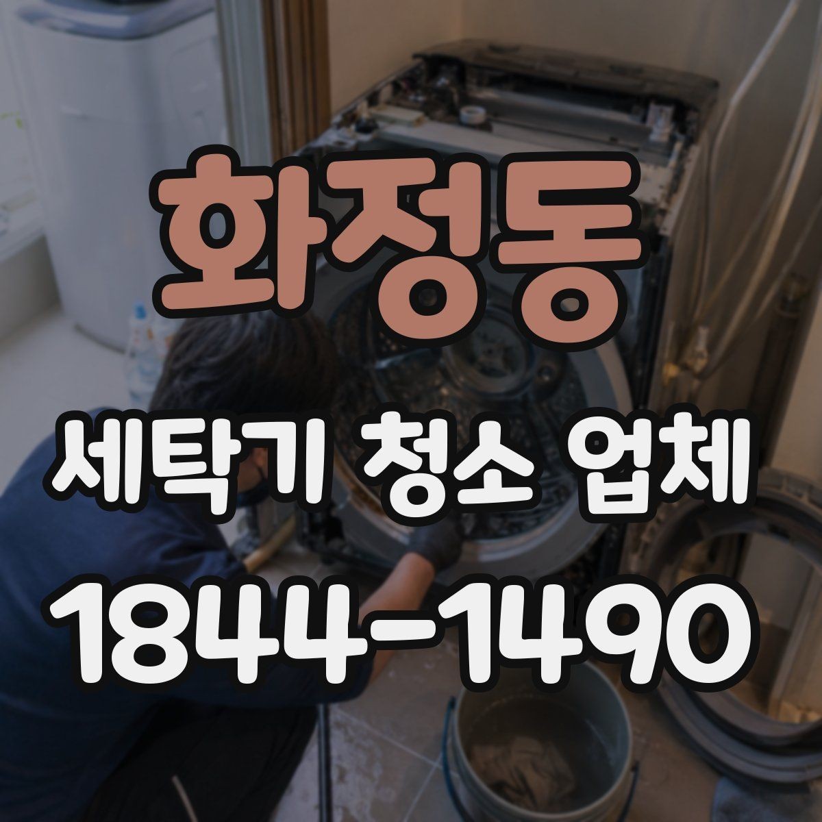 화정동 세탁기 청소 업체 청소 후 관리 습관으로 유지하는 법