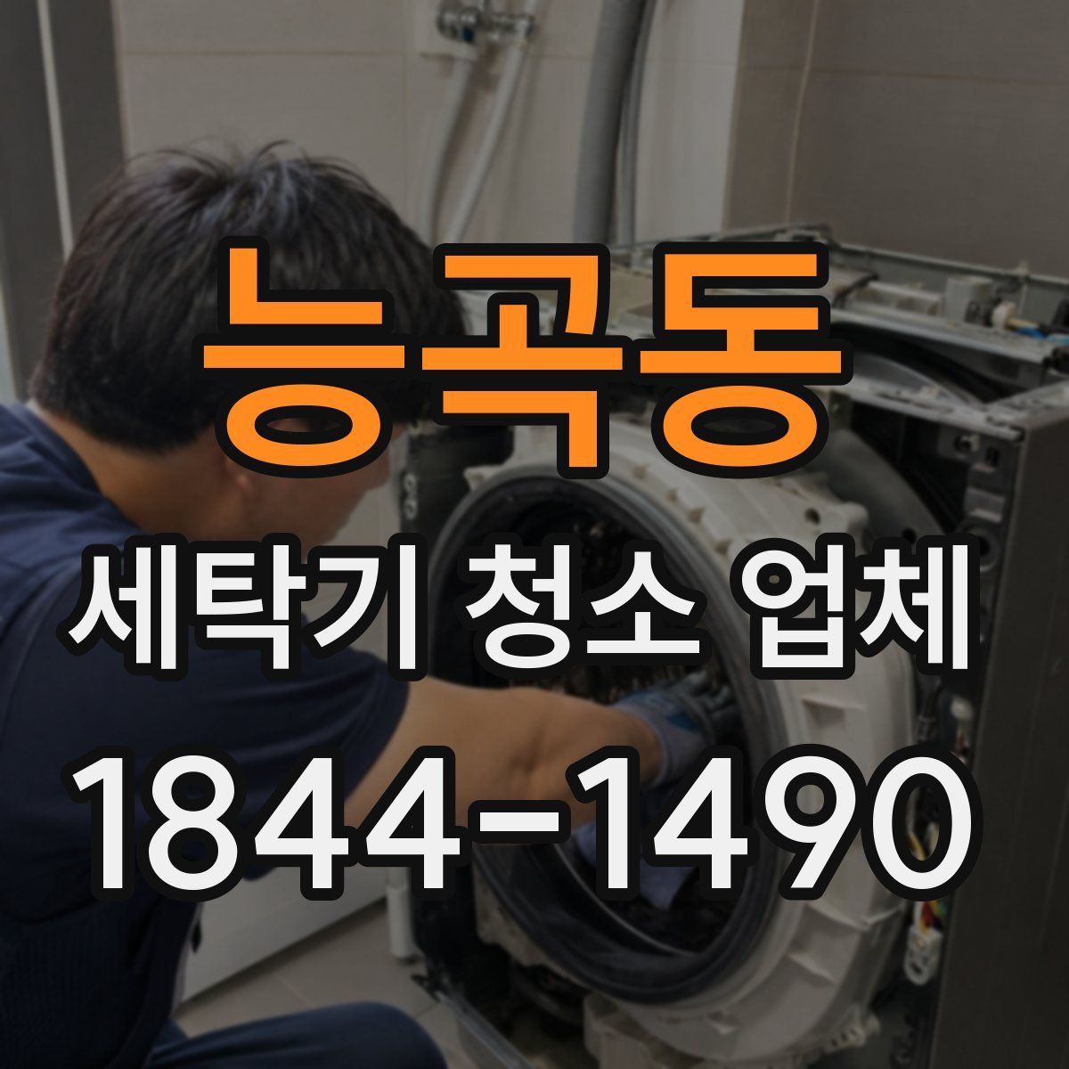 능곡동 세탁기 청소 업체