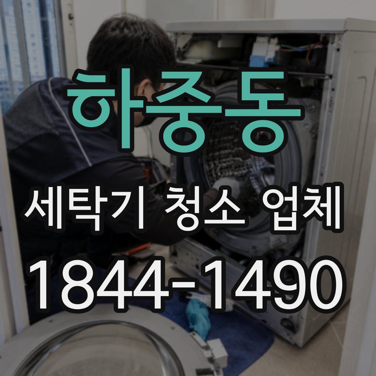 하중동 세탁기 청소 업체