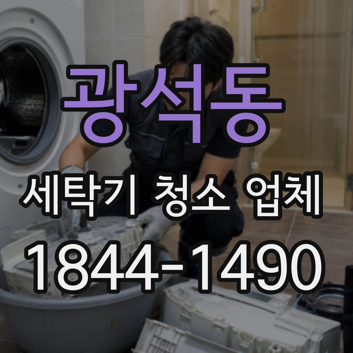 광석동 세탁기 청소 업체