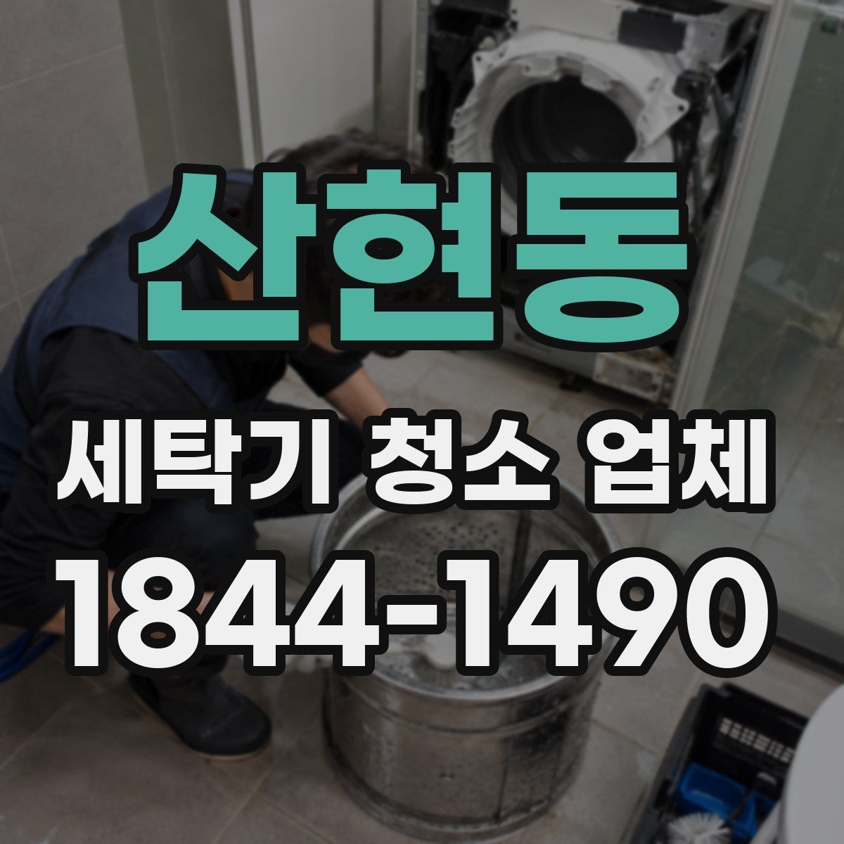 산현동 세탁기 청소 업체
