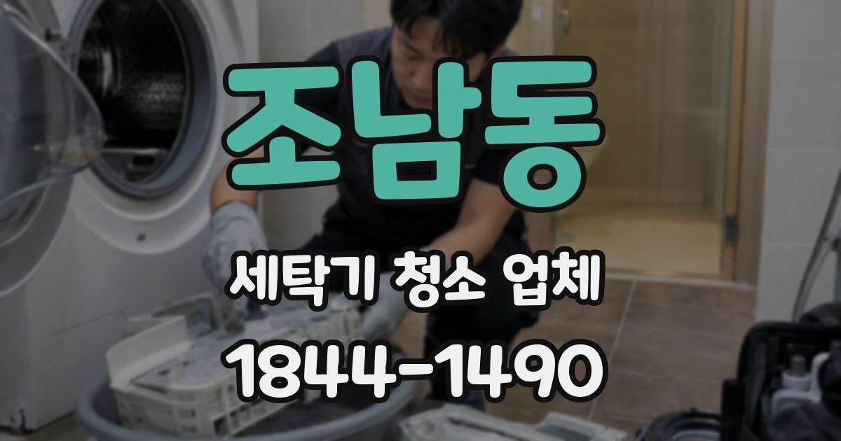 조남동 세탁기 청소 업체