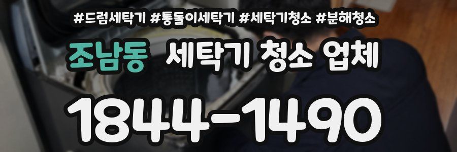 조남동 세탁기 청소 업체
