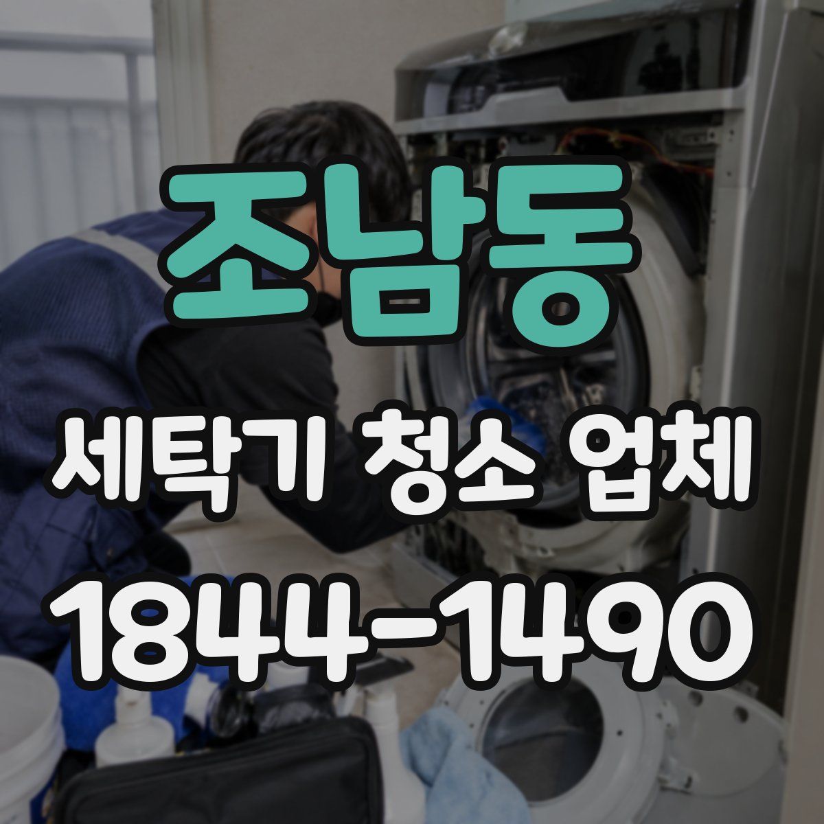 조남동 세탁기 청소 업체