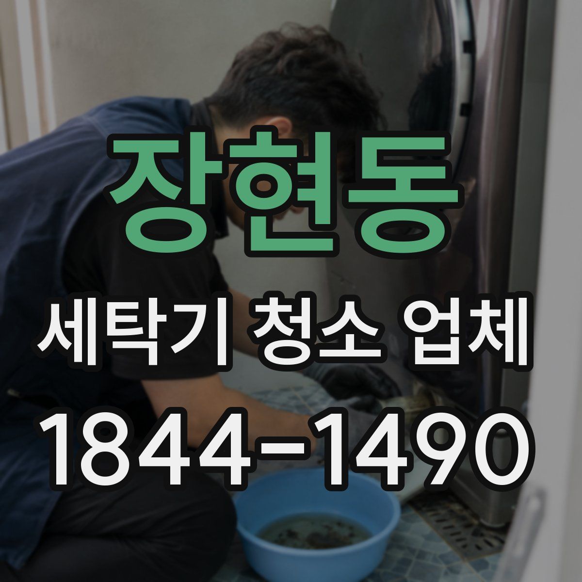 장현동 세탁기 청소 업체