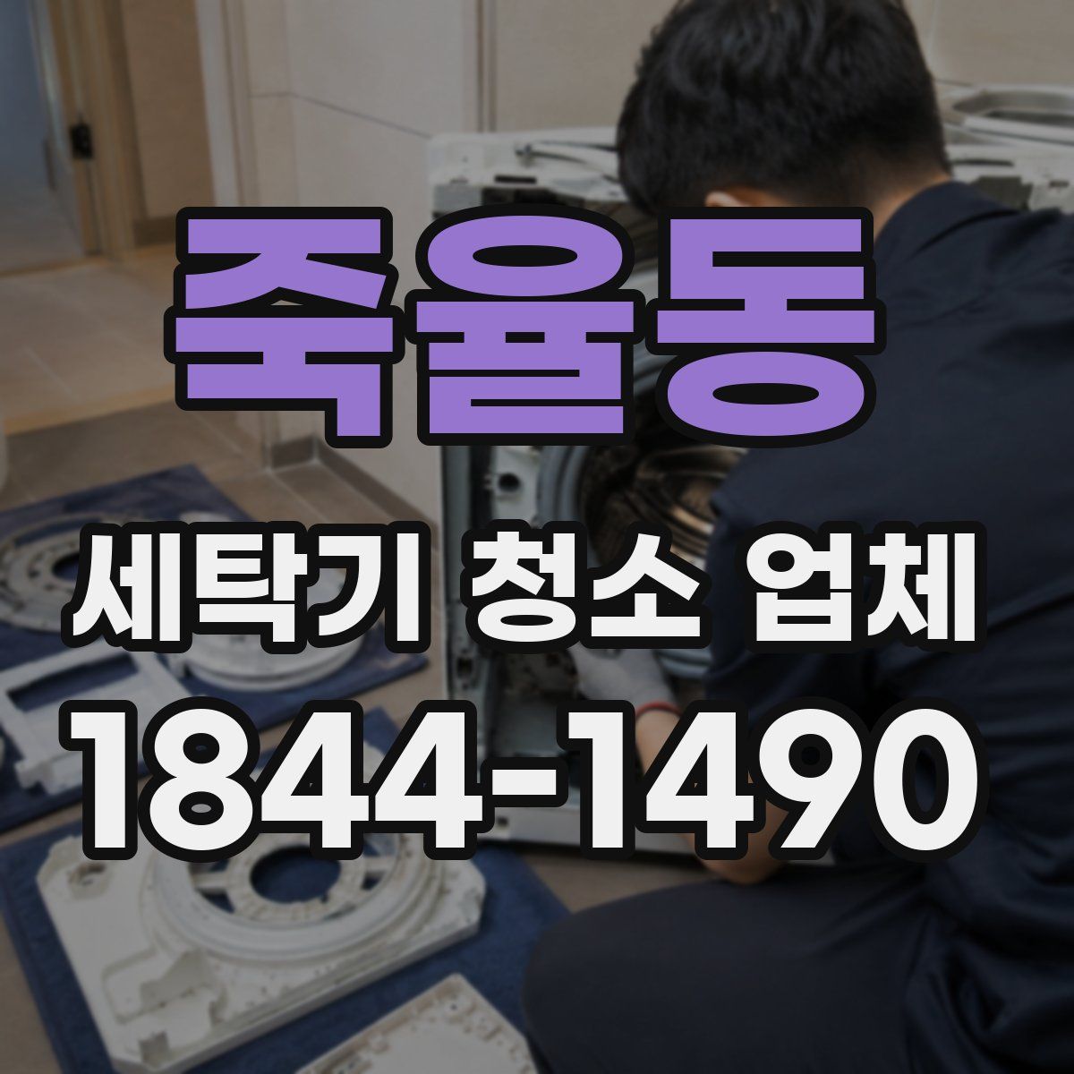 죽율동 세탁기 청소 업체
