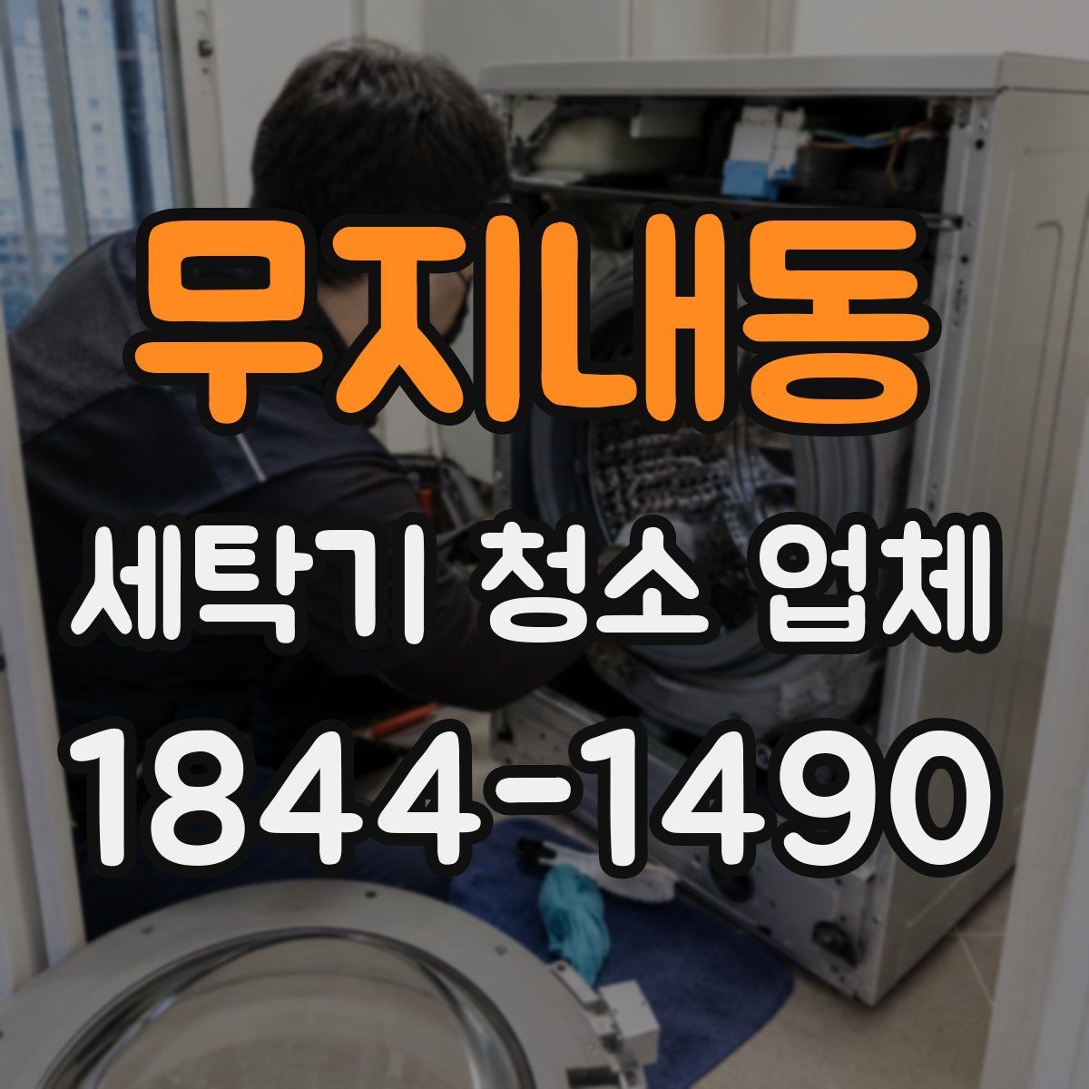 무지내동 세탁기 청소 업체