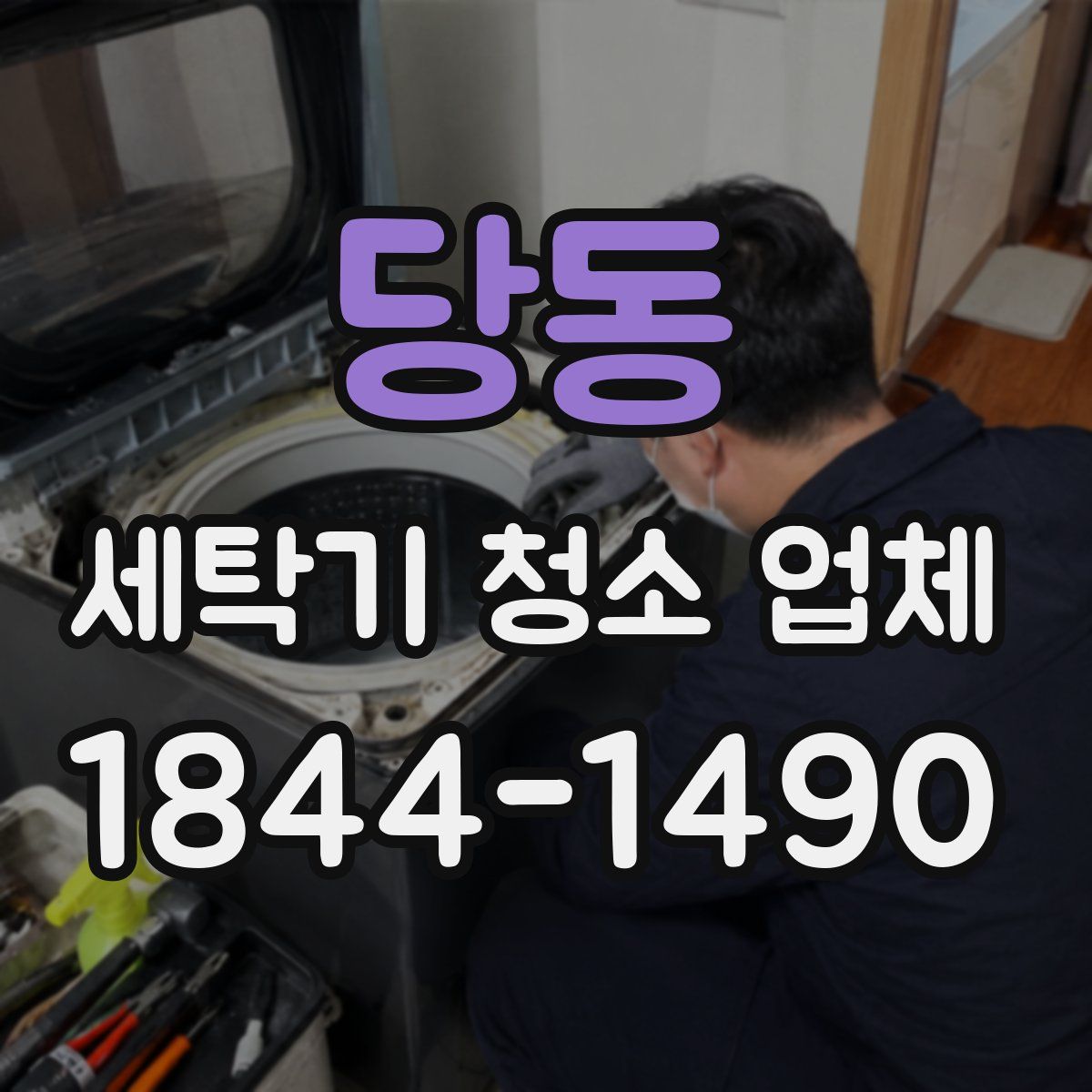 당동 세탁기 청소 업체