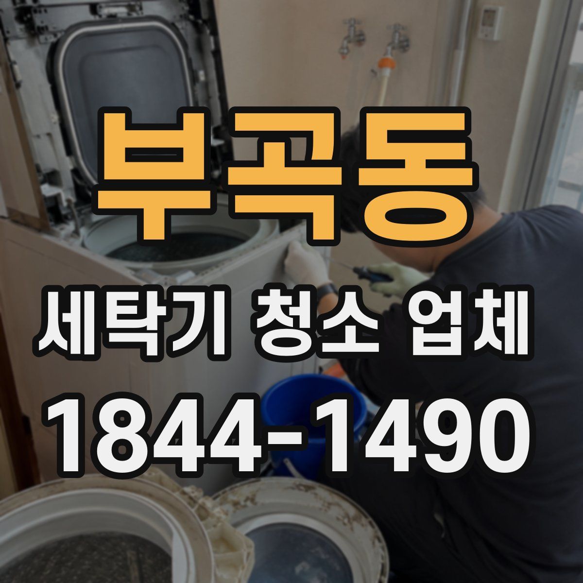 부곡동 세탁기 청소 업체