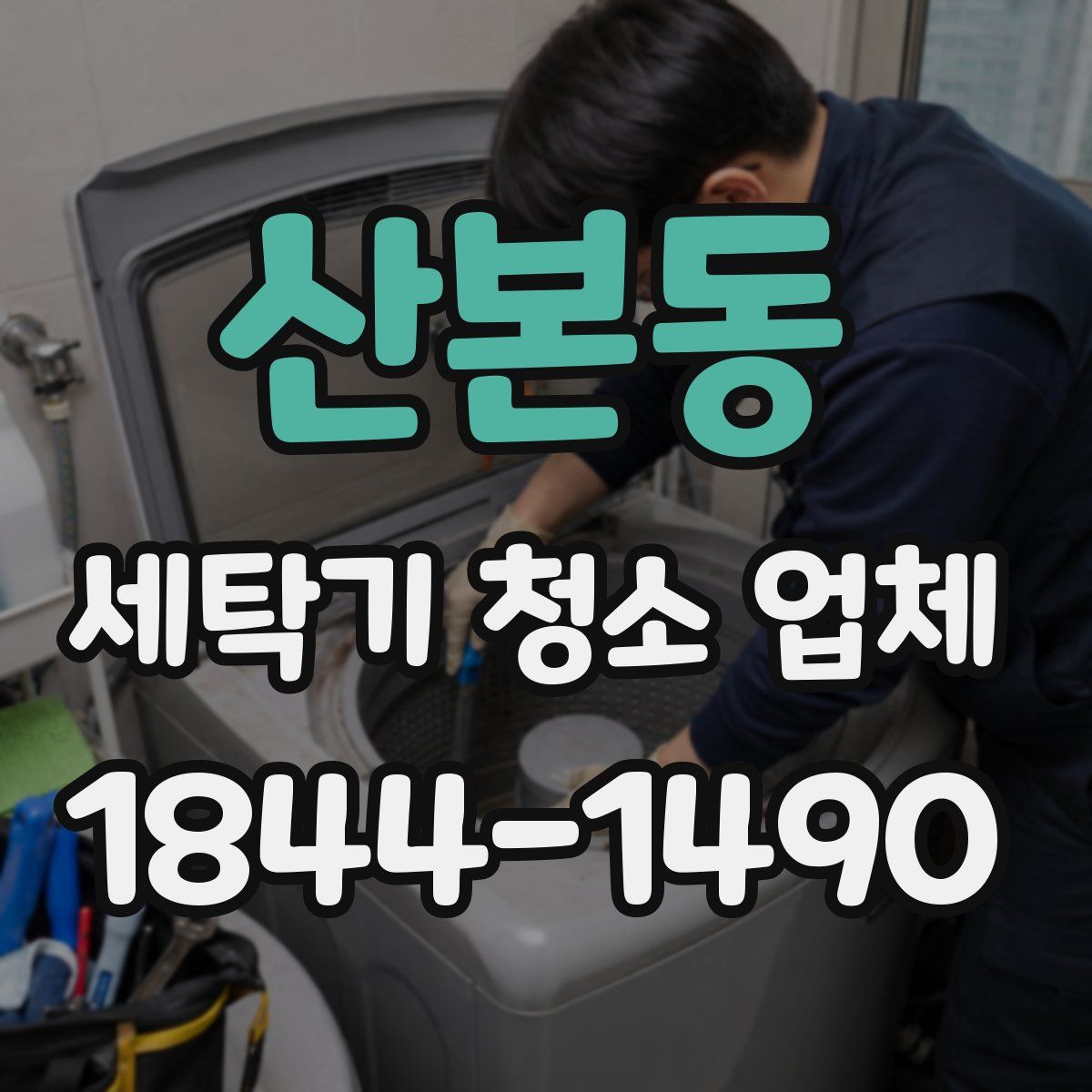산본동 세탁기 청소 업체