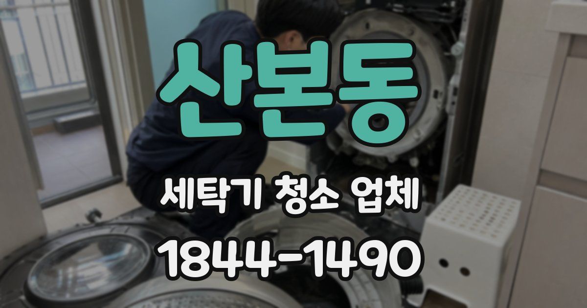 산본동 세탁기 청소 업체