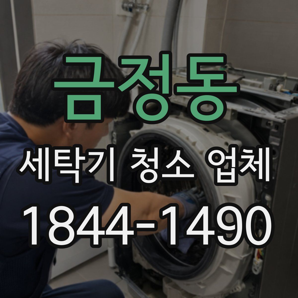 금정동 세탁기 청소 업체