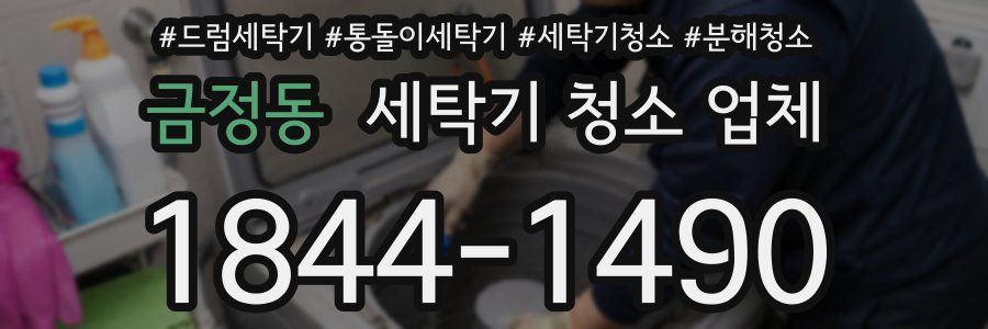 금정동 세탁기 청소 업체
