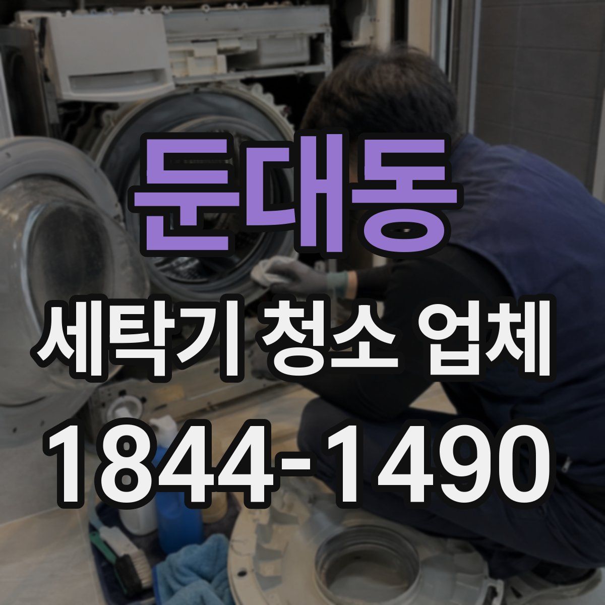 둔대동 세탁기 청소 업체