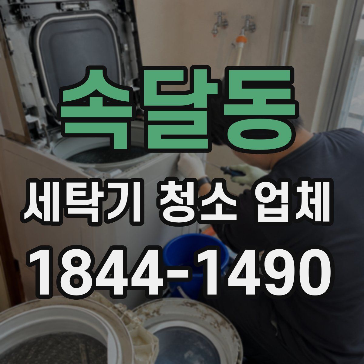 속달동 세탁기 청소 업체