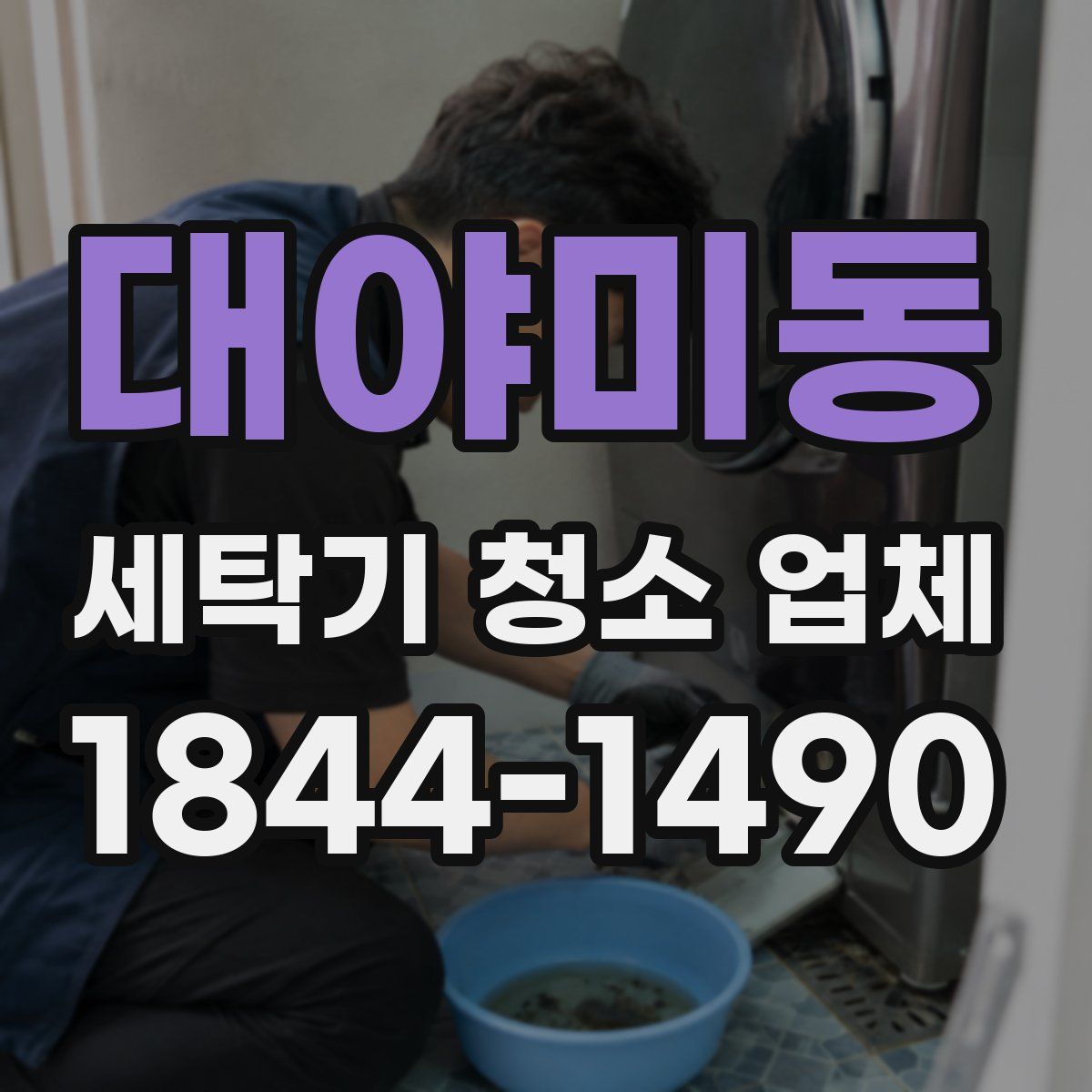 대야미동 세탁기 청소 업체