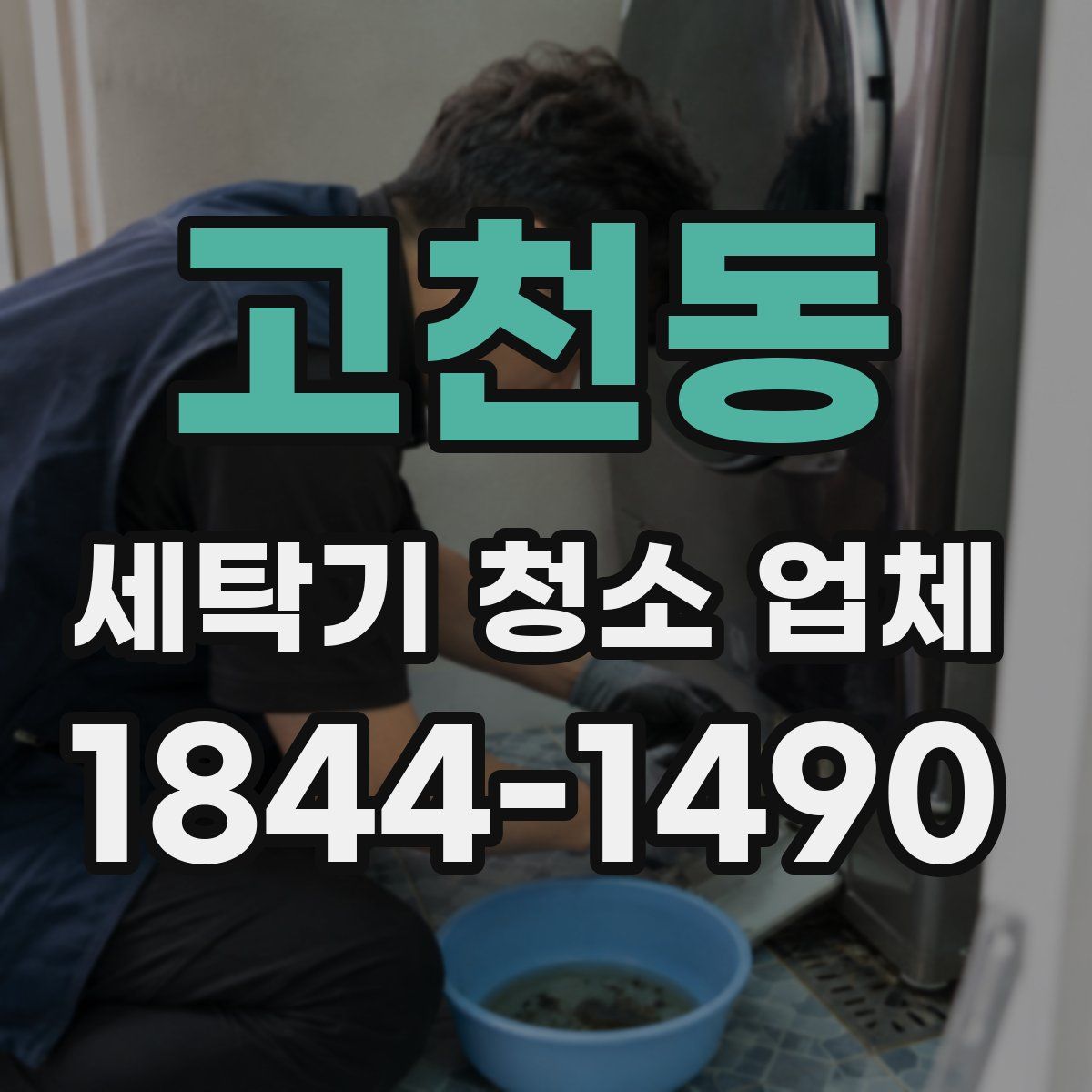 고천동 세탁기 청소 업체