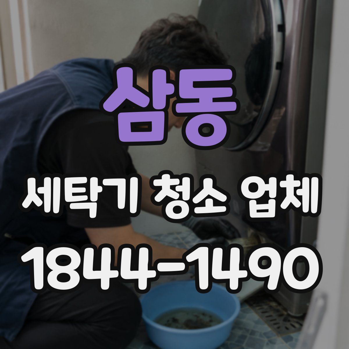 삼동 세탁기 청소 업체