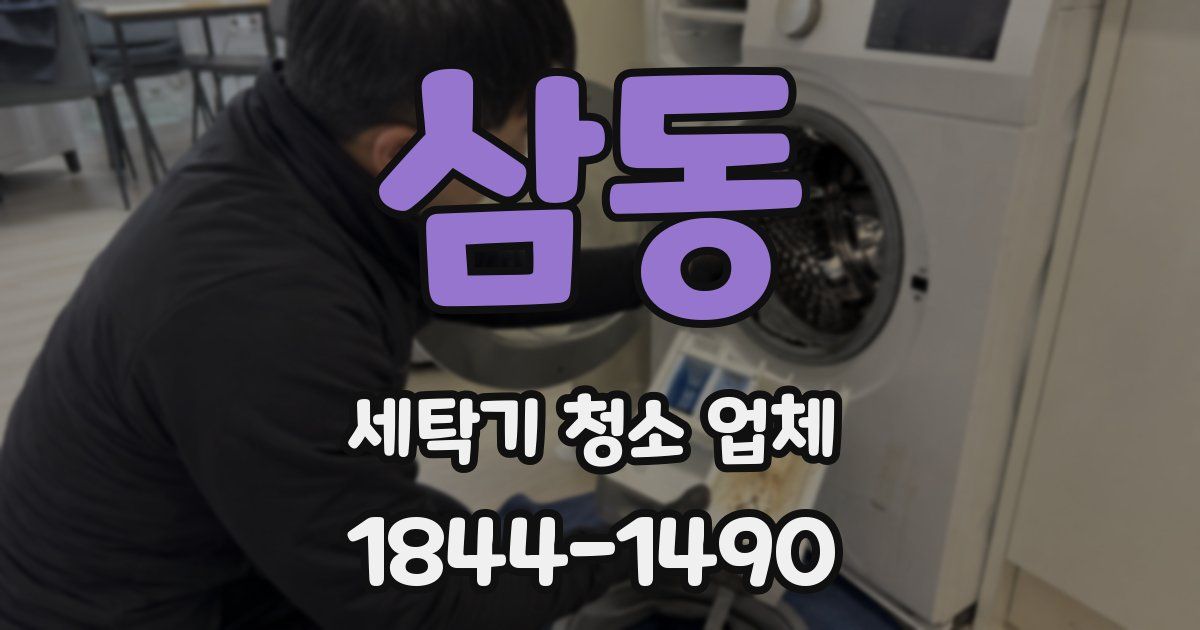 삼동 세탁기 청소 업체