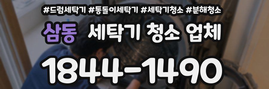 삼동 세탁기 청소 업체