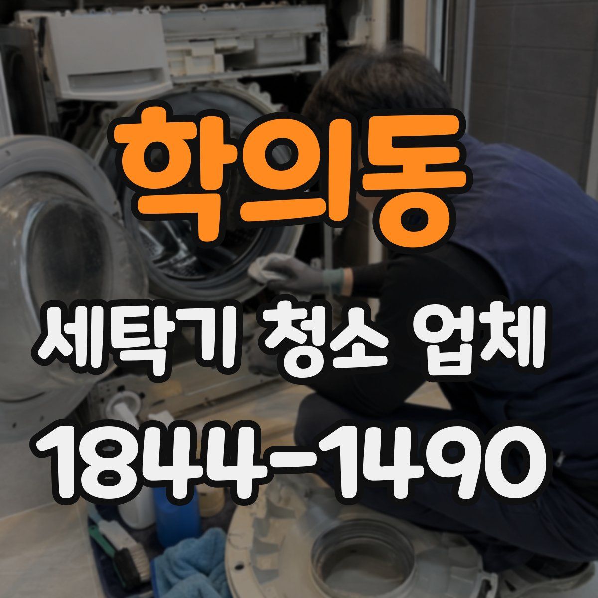 학의동 세탁기 청소 업체