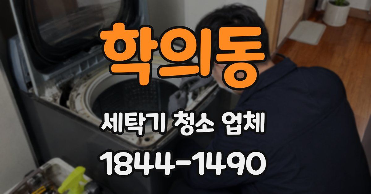 학의동 세탁기 청소 업체
