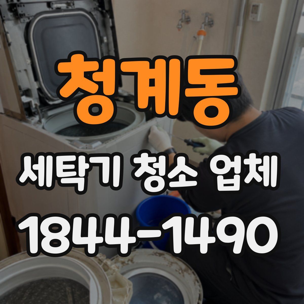 청계동 세탁기 청소 업체