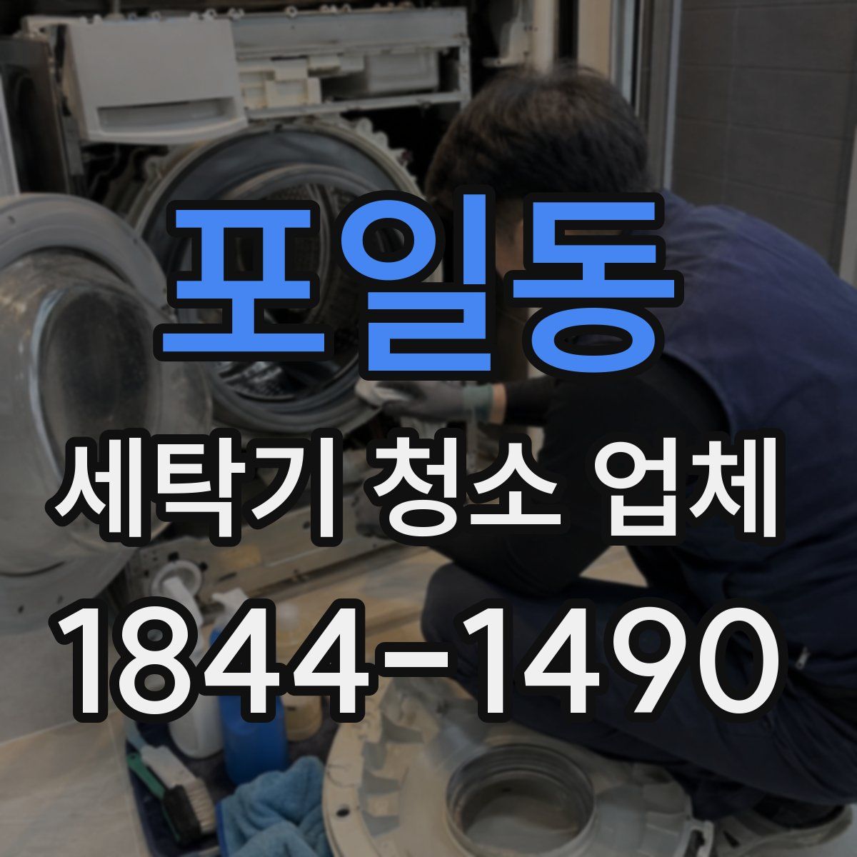 포일동 세탁기 청소 업체