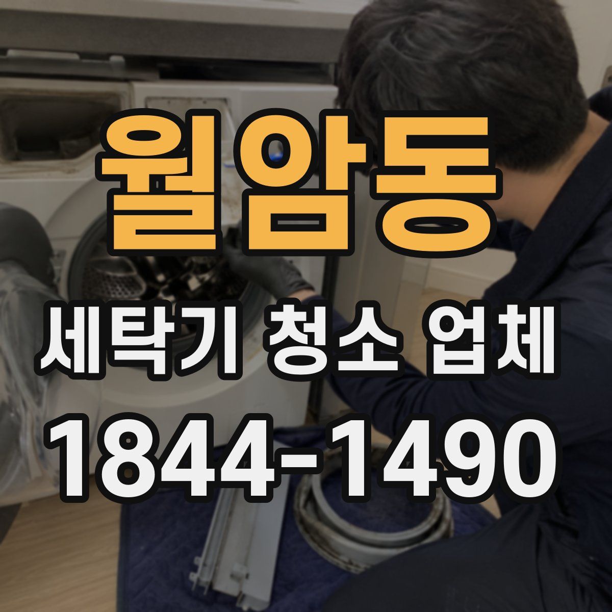 월암동 세탁기 청소 업체