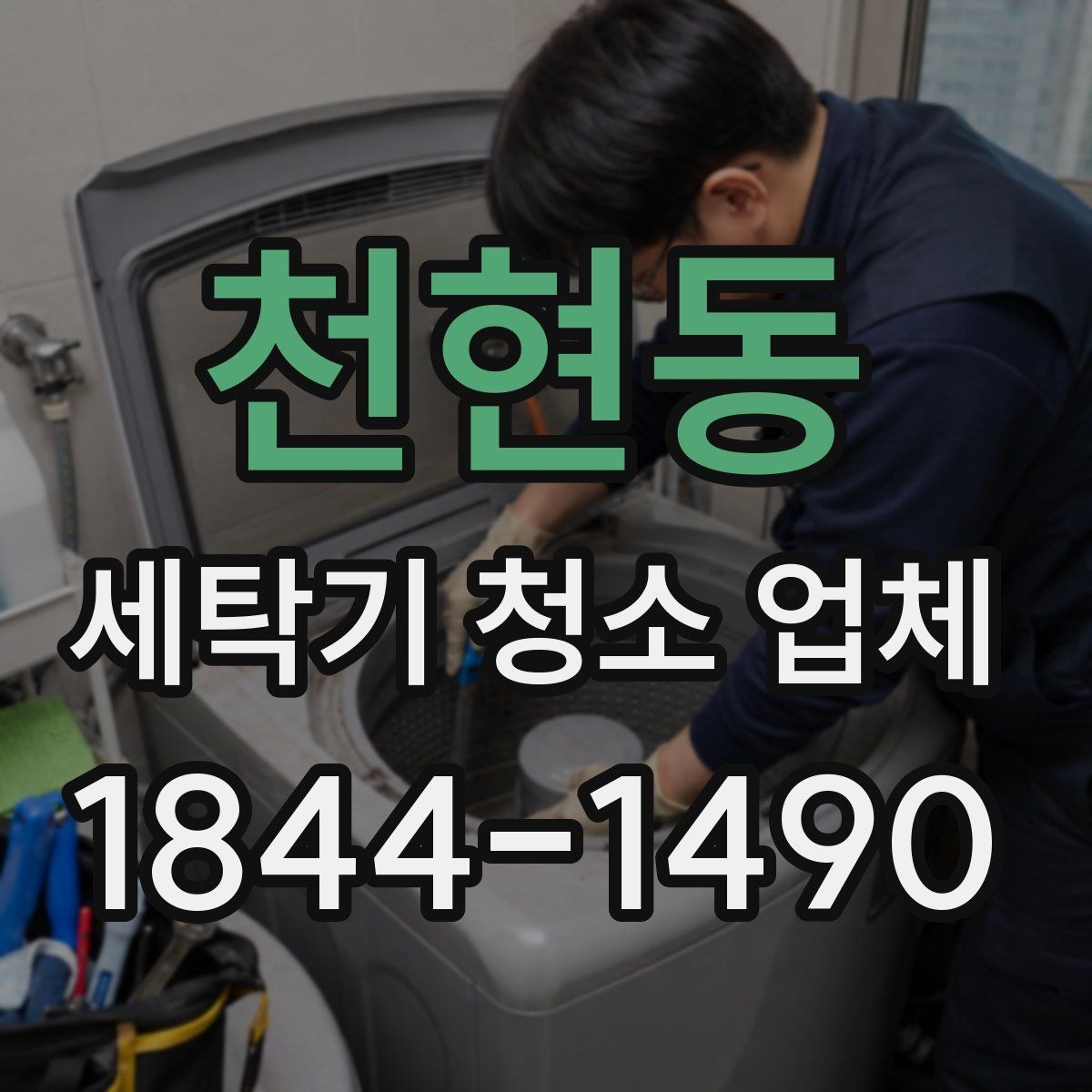 천현동 세탁기 청소 업체 필터 오염이 잦은 집의 점검 순서