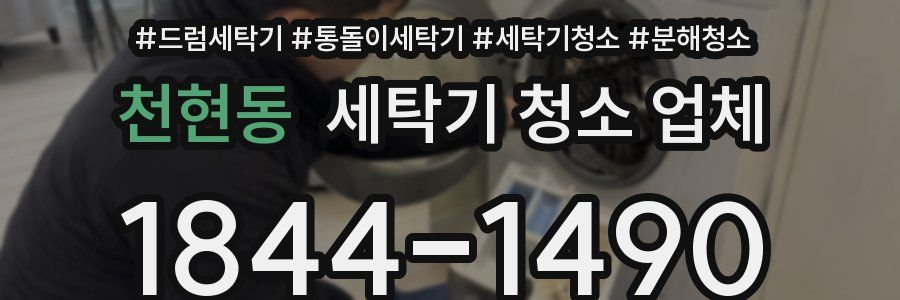 천현동 세탁기 청소 업체