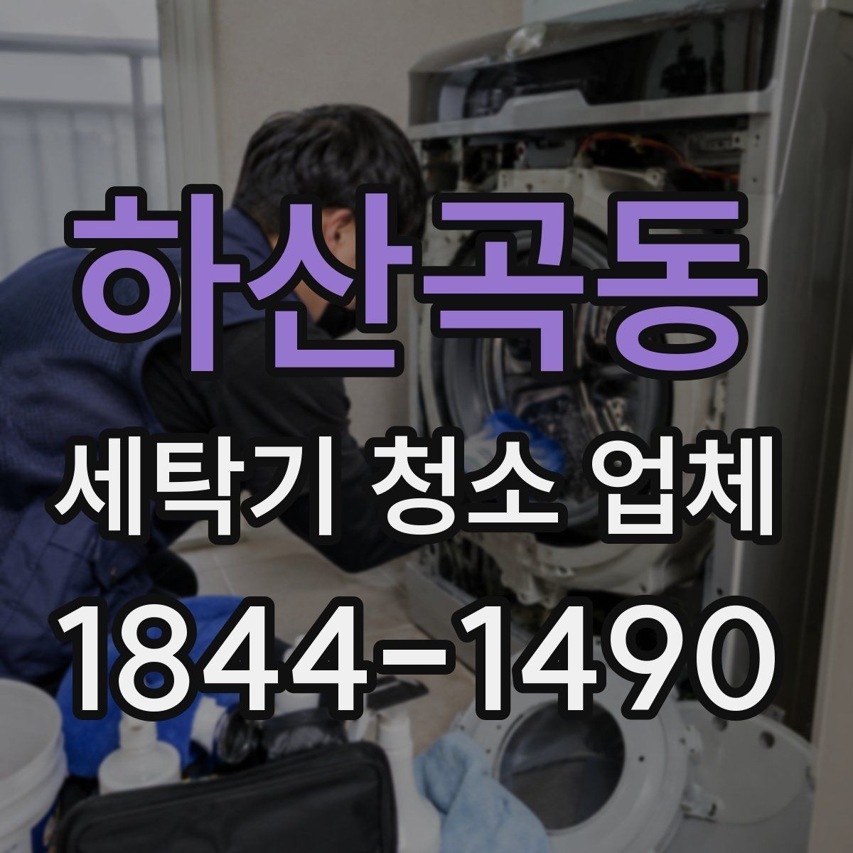 하산곡동 세탁기 청소 업체 드럼형과 통돌이별 관리 포인트 정리