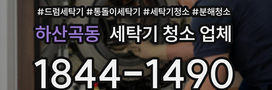 하산곡동 세탁기 청소 업체