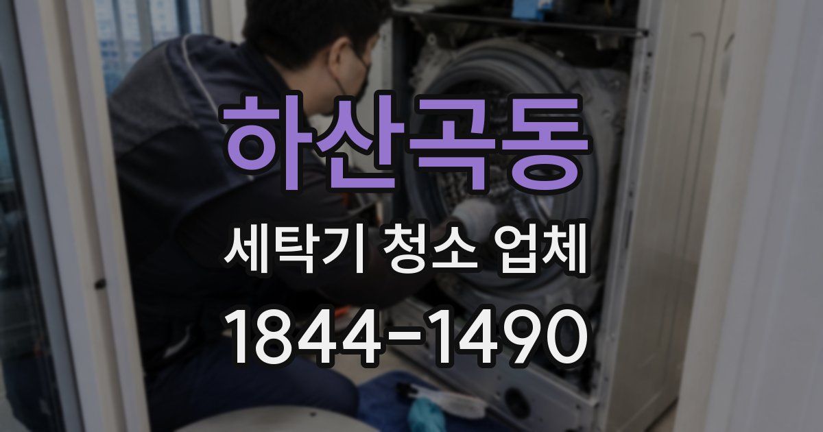 하산곡동 세탁기 청소 업체