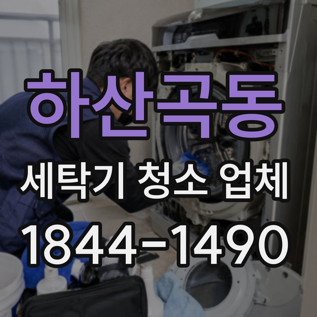 하산곡동 세탁기 청소 업체