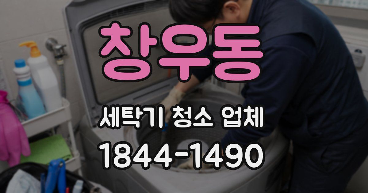 창우동 세탁기 청소 업체