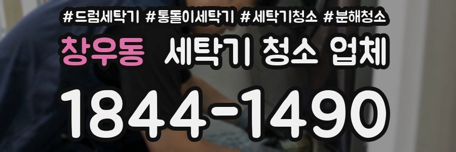 창우동 세탁기 청소 업체