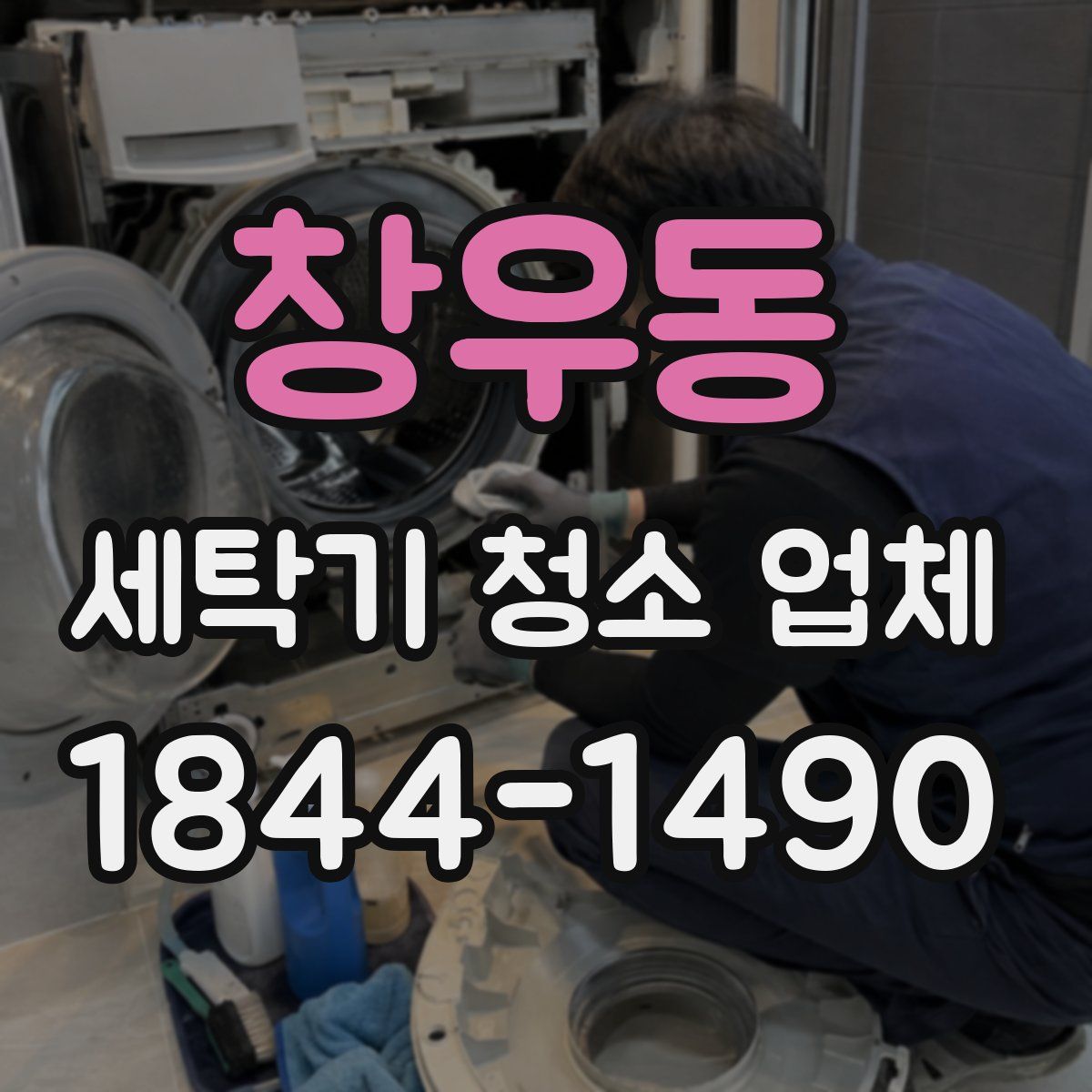 창우동 세탁기 청소 업체