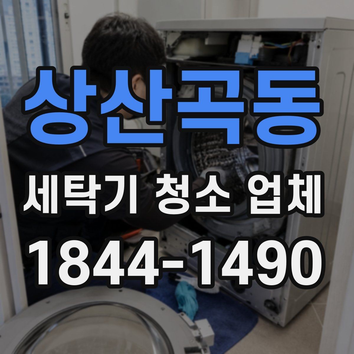 상산곡동 세탁기 청소 업체 냄새 원인을 줄이는 내부 세척 포인트