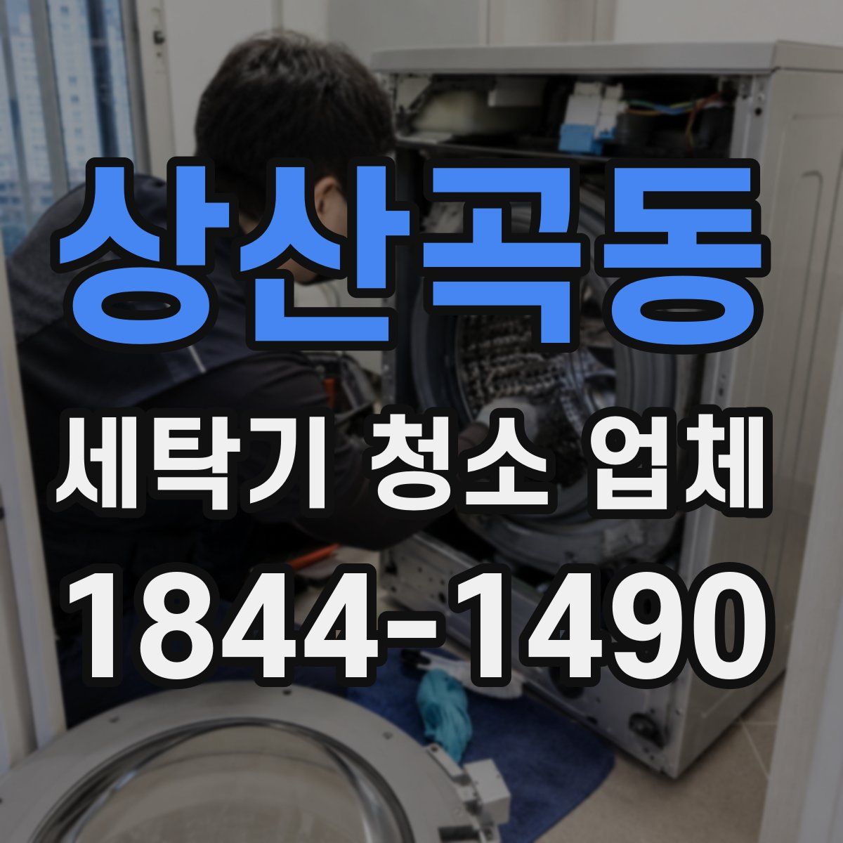 상산곡동 세탁기 청소 업체
