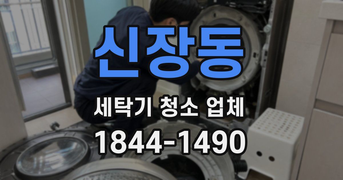 신장동 세탁기 청소 업체