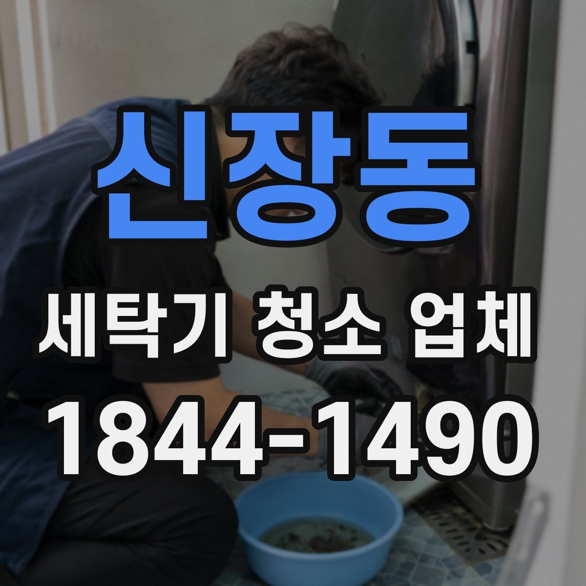 신장동 세탁기 청소 업체