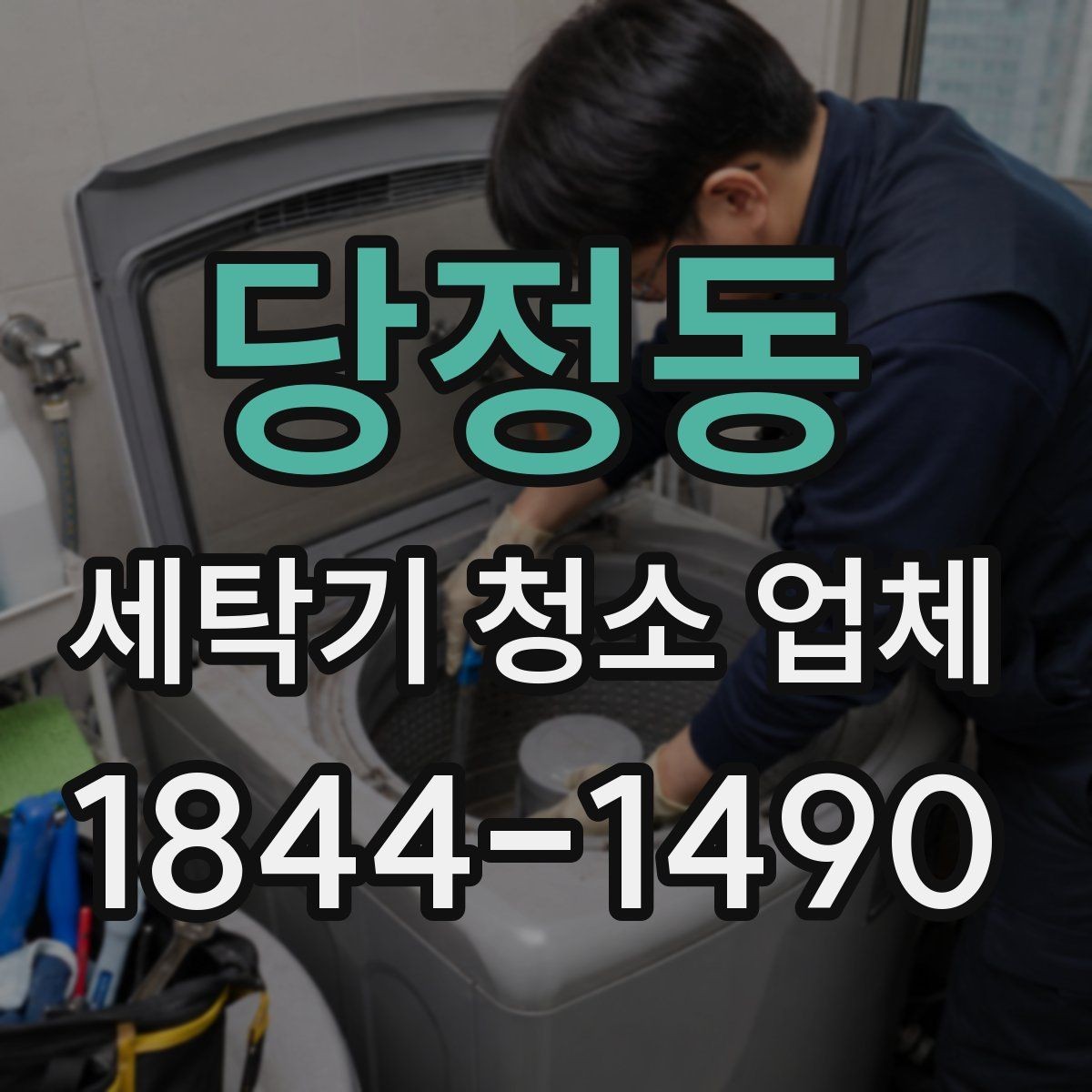 당정동 세탁기 청소 업체 소음이 커진 세탁기 내부 오염과 관리 순서
