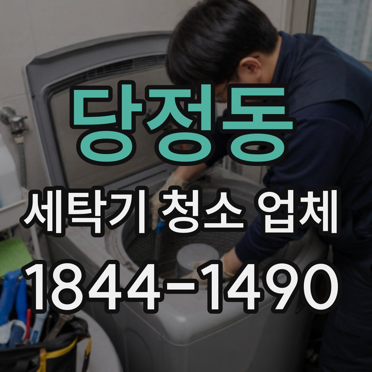 당정동 세탁기 청소 업체