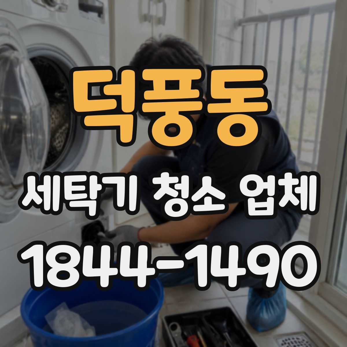 덕풍동 세탁기 청소 업체